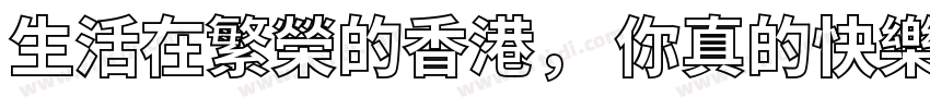 生活在繁榮的香港， 你真的快樂嗎？字体转换